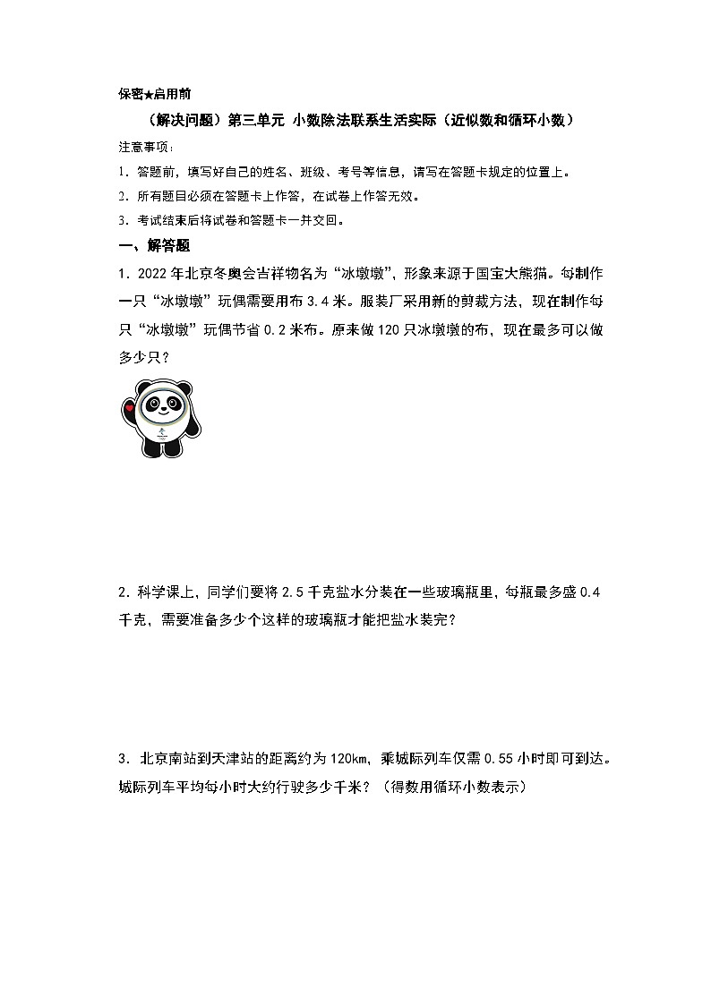 人教版2024-2025学年五年级上册数学易错专项特训（解决问题）第三单元小数除法联系生活实际（近似数和循环小数）（原卷版+解析版）第1页