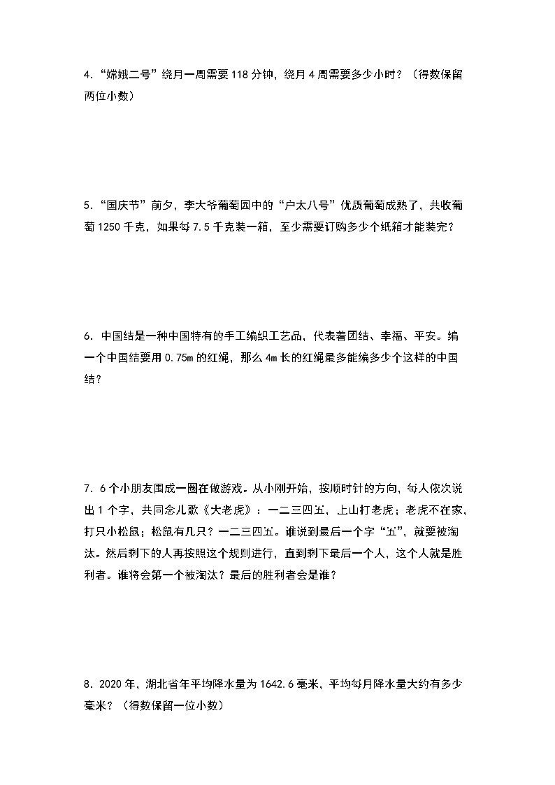 人教版2024-2025学年五年级上册数学易错专项特训（解决问题）第三单元小数除法联系生活实际（近似数和循环小数）（原卷版+解析版）第2页