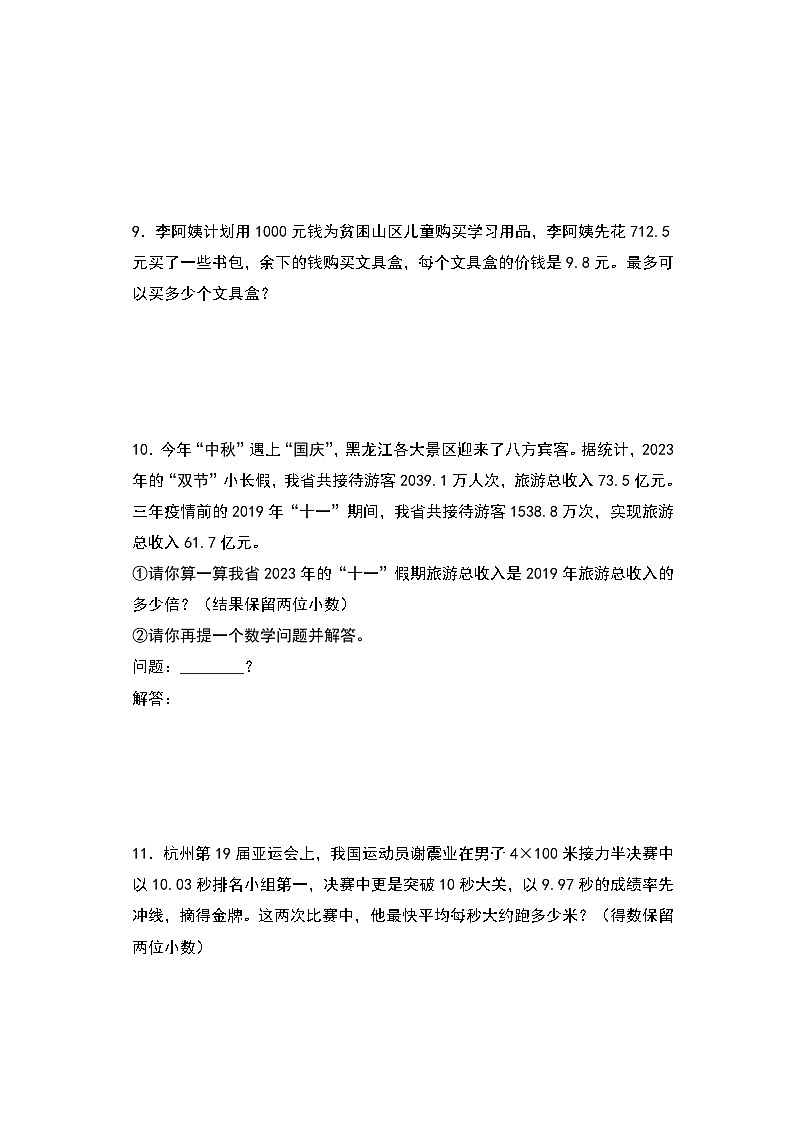 人教版2024-2025学年五年级上册数学易错专项特训（解决问题）第三单元小数除法联系生活实际（近似数和循环小数）（原卷版+解析版）第3页