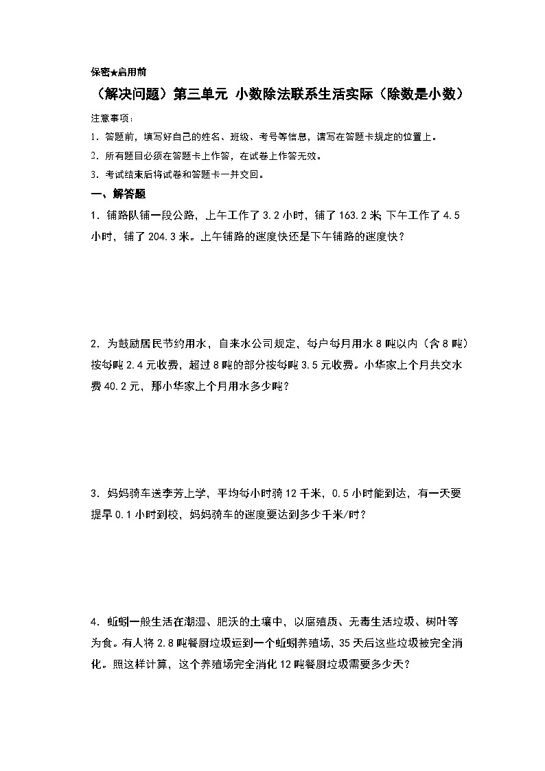人教版2024-2025学年五年级上册数学易错专项特训（解决问题）第三单元小数除法联系生活实际（除数是小数）（原卷版+解析版）第1页