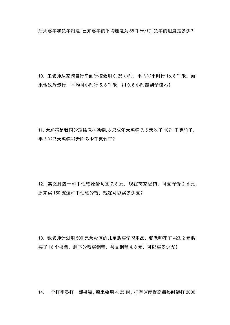 人教版2024-2025学年五年级上册数学易错专项特训（解决问题）第三单元小数除法联系生活实际（除数是小数）（原卷版+解析版）第3页
