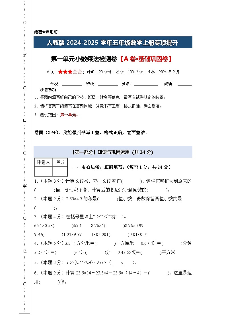 人教版2024-2025学年五年级数学上册专项提升【A4版】第一单元小数乘法检测卷【A卷·基础巩固卷】(原卷版+解析)第1页