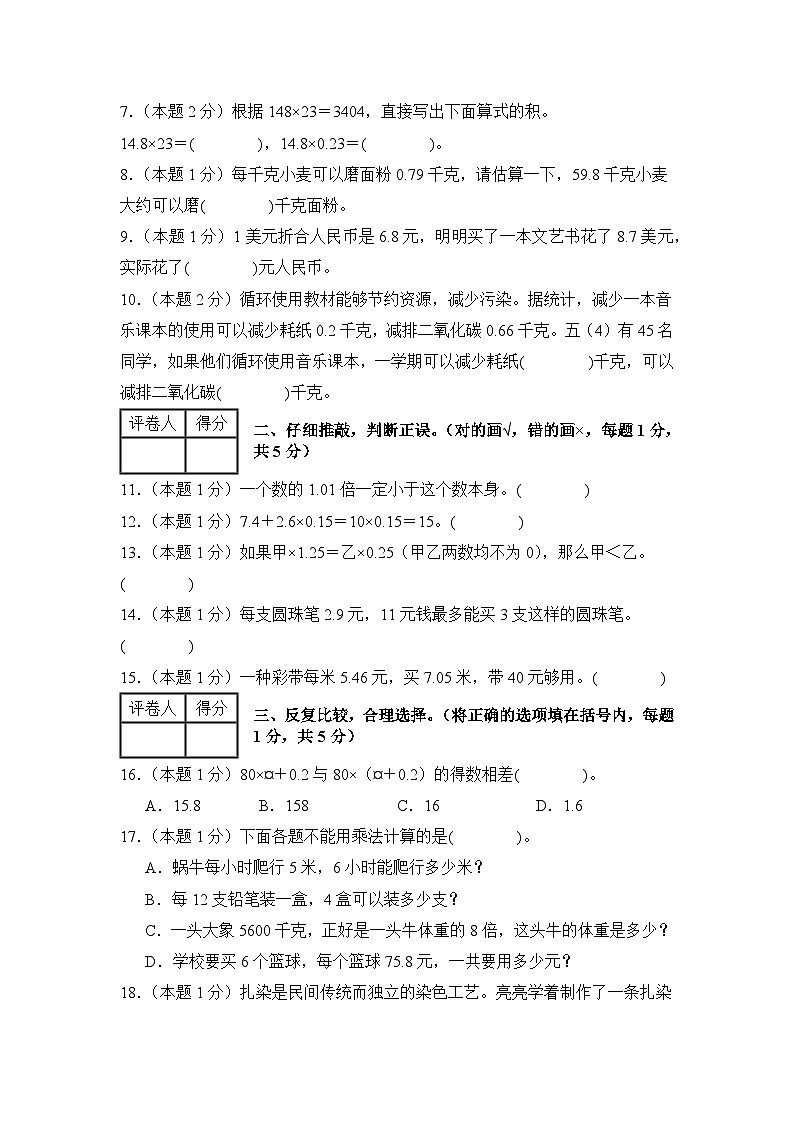 人教版2024-2025学年五年级数学上册专项提升【A4版】第一单元小数乘法检测卷【A卷·基础巩固卷】(原卷版+解析)第2页