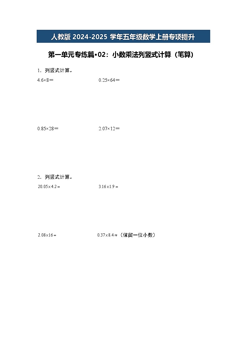 人教版2024-2025学年五年级数学上册专项提升第一单元专练篇·02：小数乘法列竖式计算(笔算)(原卷版+解析)第1页