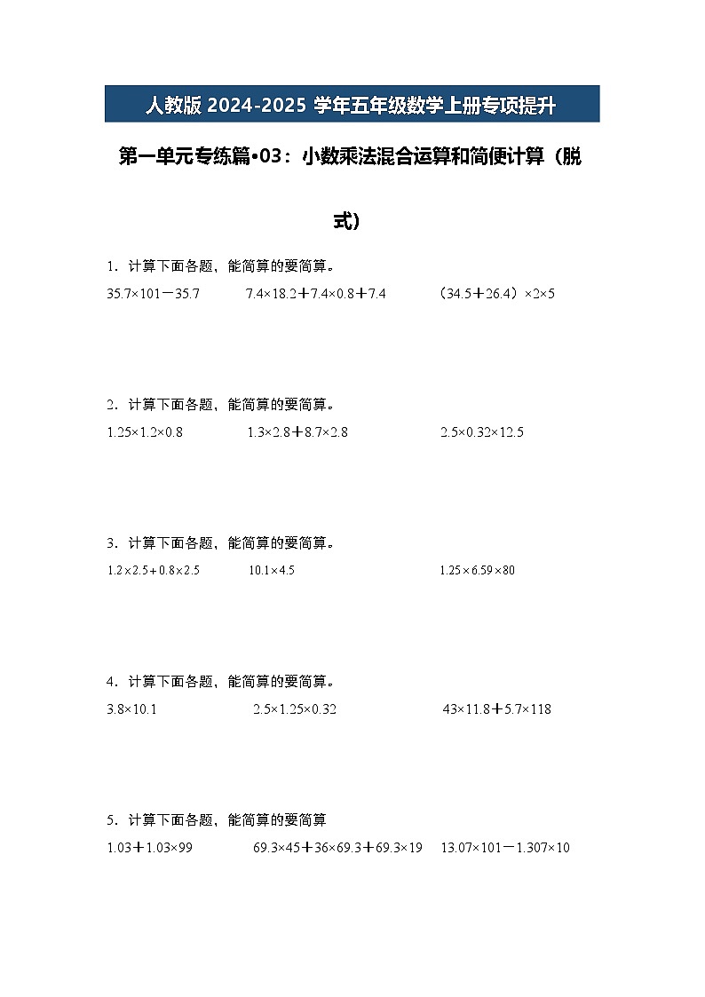 人教版2024-2025学年五年级数学上册专项提升第一单元专练篇·03：小数乘法混合运算和简便计算(脱式)(原卷版+解析)第1页