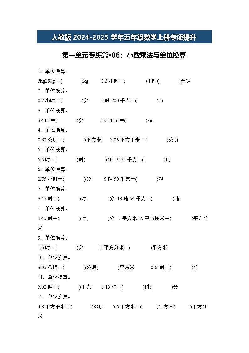 人教版2024-2025学年五年级数学上册专项提升第一单元专练篇·06：小数乘法与单位换算(原卷版+解析)第1页