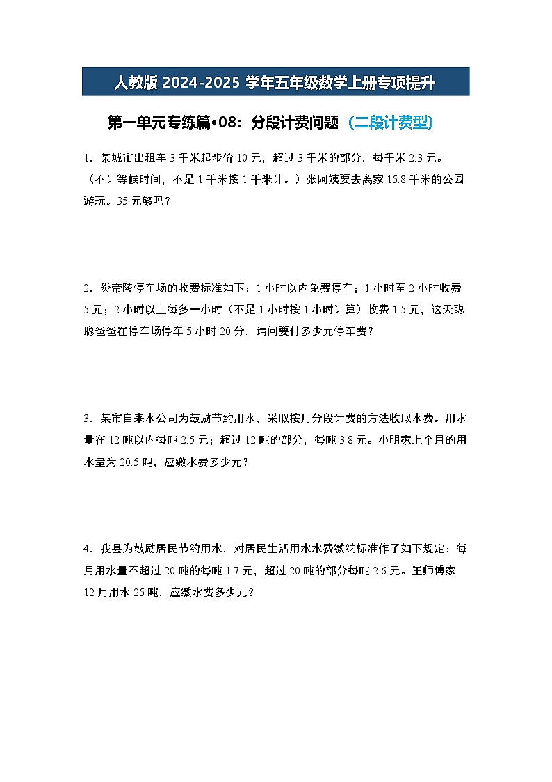 人教版2024-2025学年五年级数学上册专项提升第一单元专练篇·08：分段计费问题(二段计费型)(原卷版+解析)第1页
