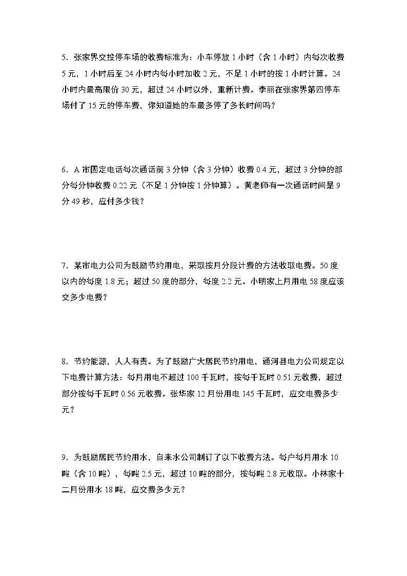 人教版2024-2025学年五年级数学上册专项提升第一单元专练篇·08：分段计费问题(二段计费型)(原卷版+解析)第2页