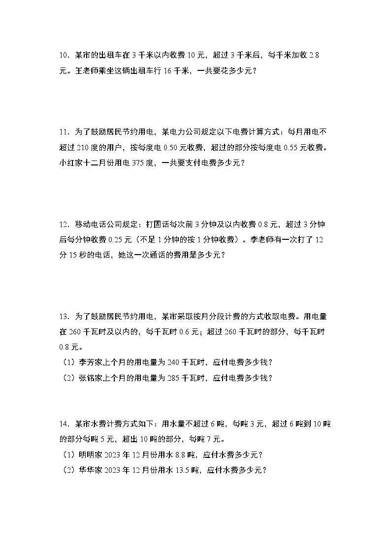 人教版2024-2025学年五年级数学上册专项提升第一单元专练篇·08：分段计费问题(二段计费型)(原卷版+解析)第3页