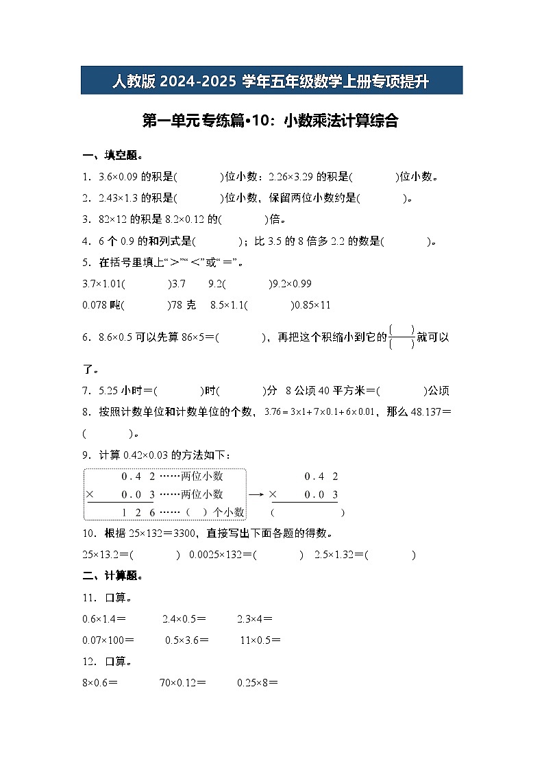 人教版2024-2025学年五年级数学上册专项提升第一单元专练篇·10：小数乘法计算综合(原卷版+解析)第1页