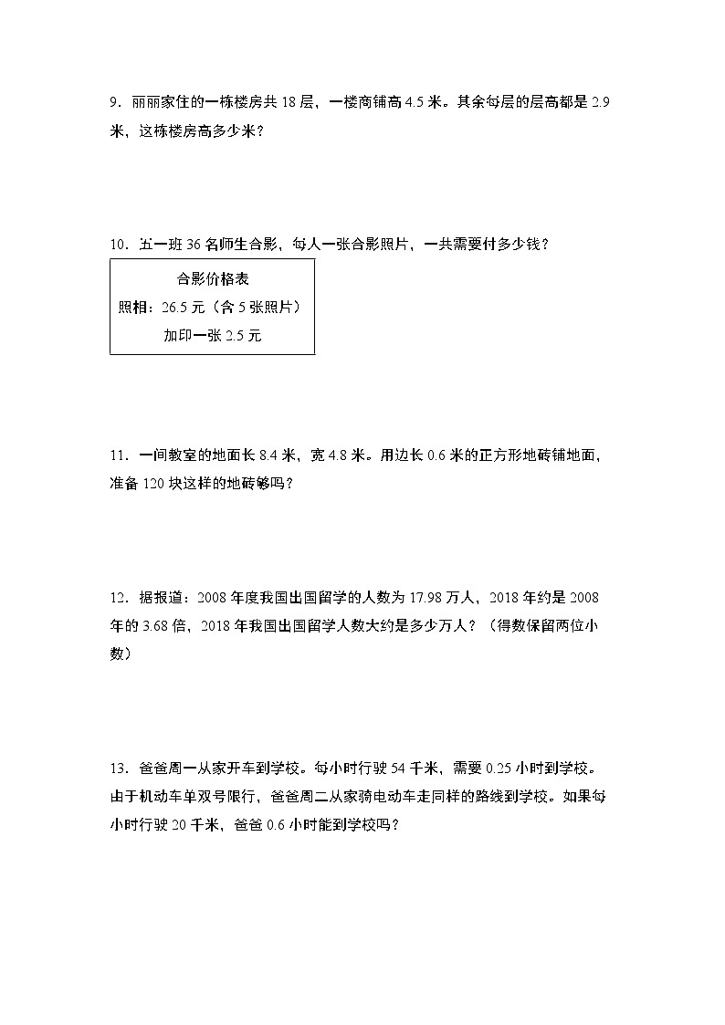 人教版2024-2025学年五年级数学上册专项提升第一单元专练篇·11：小数乘法应用综合(原卷版+解析)第3页