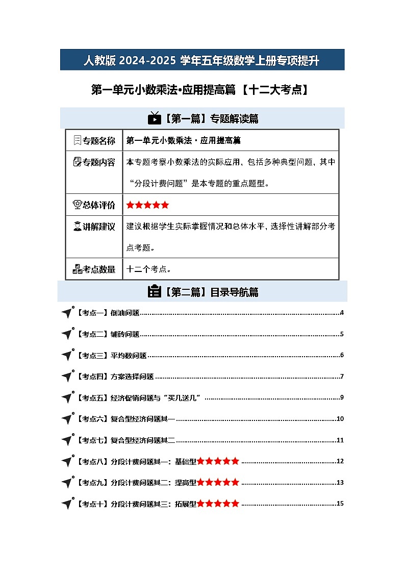 人教版2024-2025学年五年级数学上册专项提升第一单元小数乘法·应用提高篇【十二大考点】(原卷版+解析)第1页