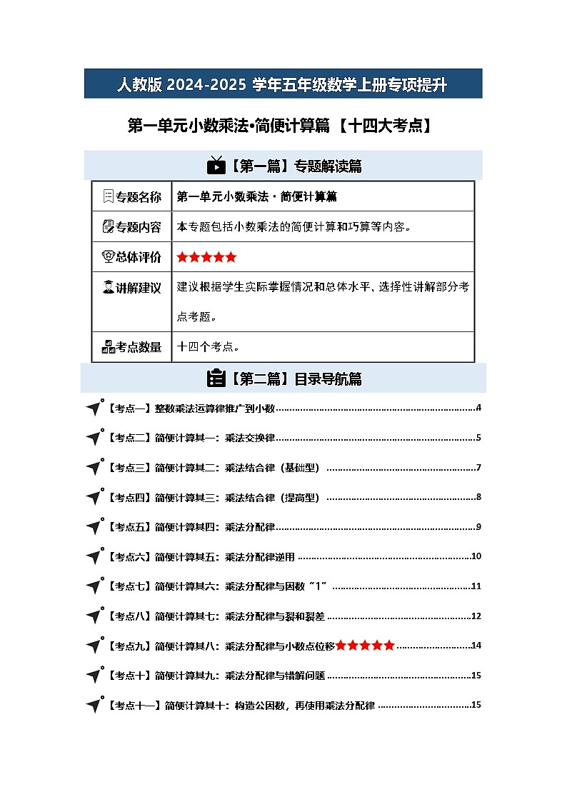 人教版2024-2025学年五年级数学上册专项提升第一单元小数乘法·简便计算篇【十四大考点】(原卷版+解析)第1页