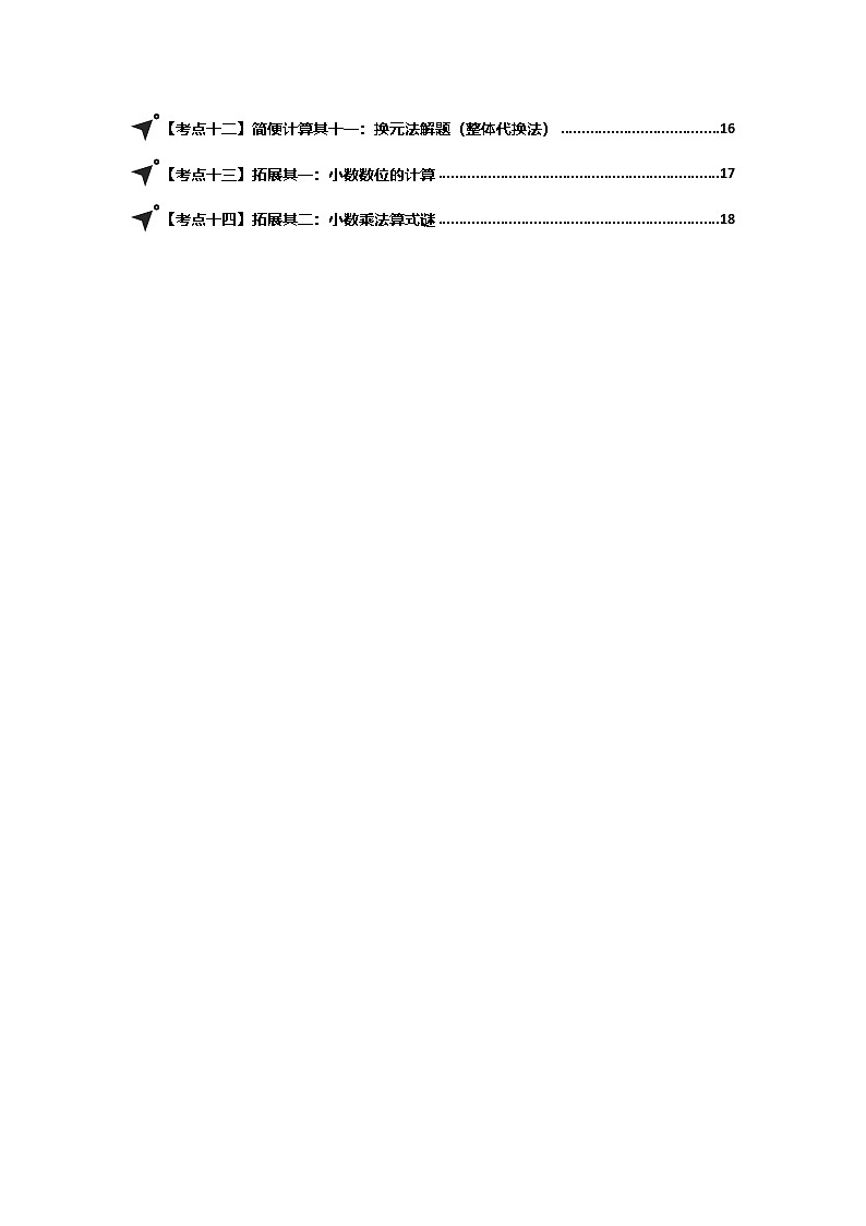 人教版2024-2025学年五年级数学上册专项提升第一单元小数乘法·简便计算篇【十四大考点】(原卷版+解析)第2页