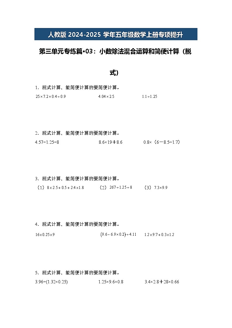人教版2024-2025学年五年级数学上册专项提升第三单元专练篇·03：小数除法混合运算和简便计算(脱式)(原卷版+解析)第1页