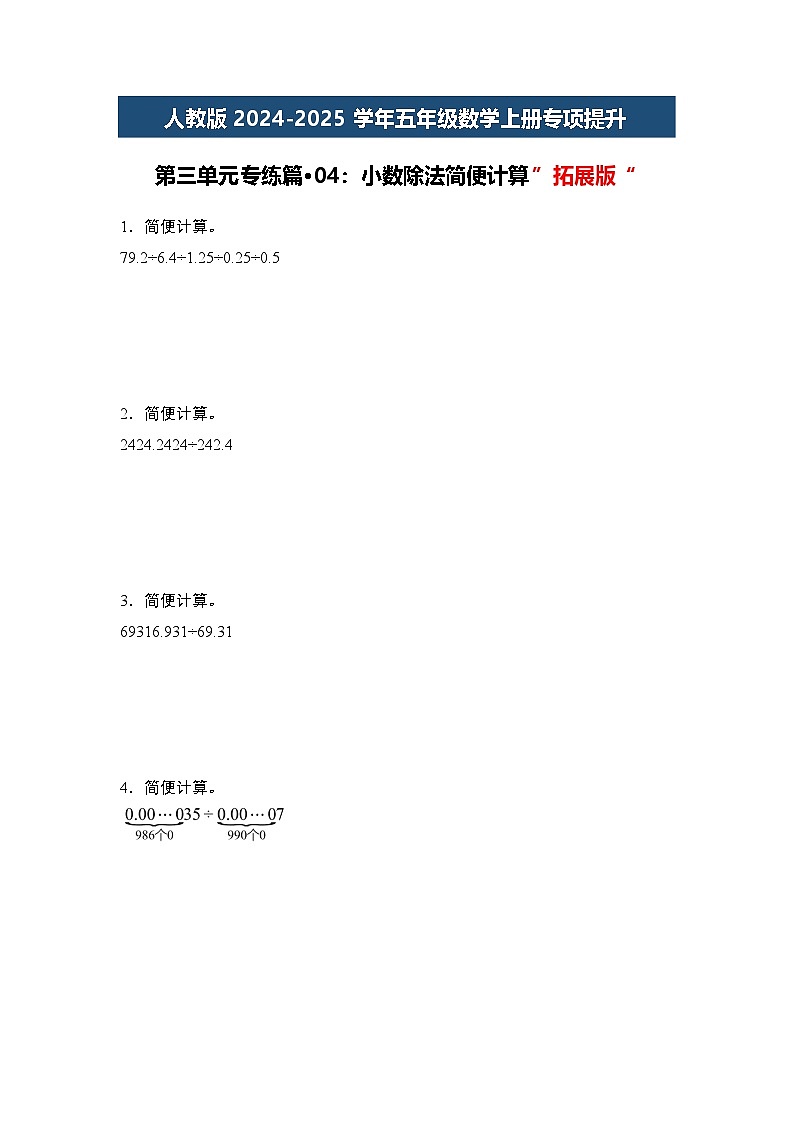 人教版2024-2025学年五年级数学上册专项提升第三单元专练篇·04：小数除法简便计算”拓展版“(原卷版+解析)第1页