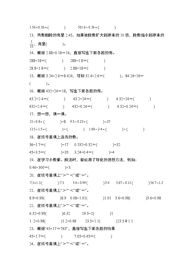 人教版2024-2025学年五年级数学上册专项提升第三单元专练篇·05：商的变化规律和商与被除数的关系(原卷版+解析)第2页