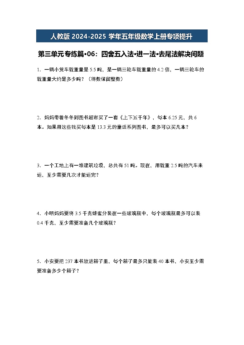 人教版2024-2025学年五年级数学上册专项提升第三单元专练篇·06：四舍五入法·进一法·去尾法解决问题(原卷版+解析)01
