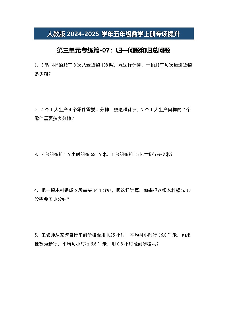 人教版2024-2025学年五年级数学上册专项提升第三单元专练篇·07：归一问题和归总问题(原卷版+解析)01