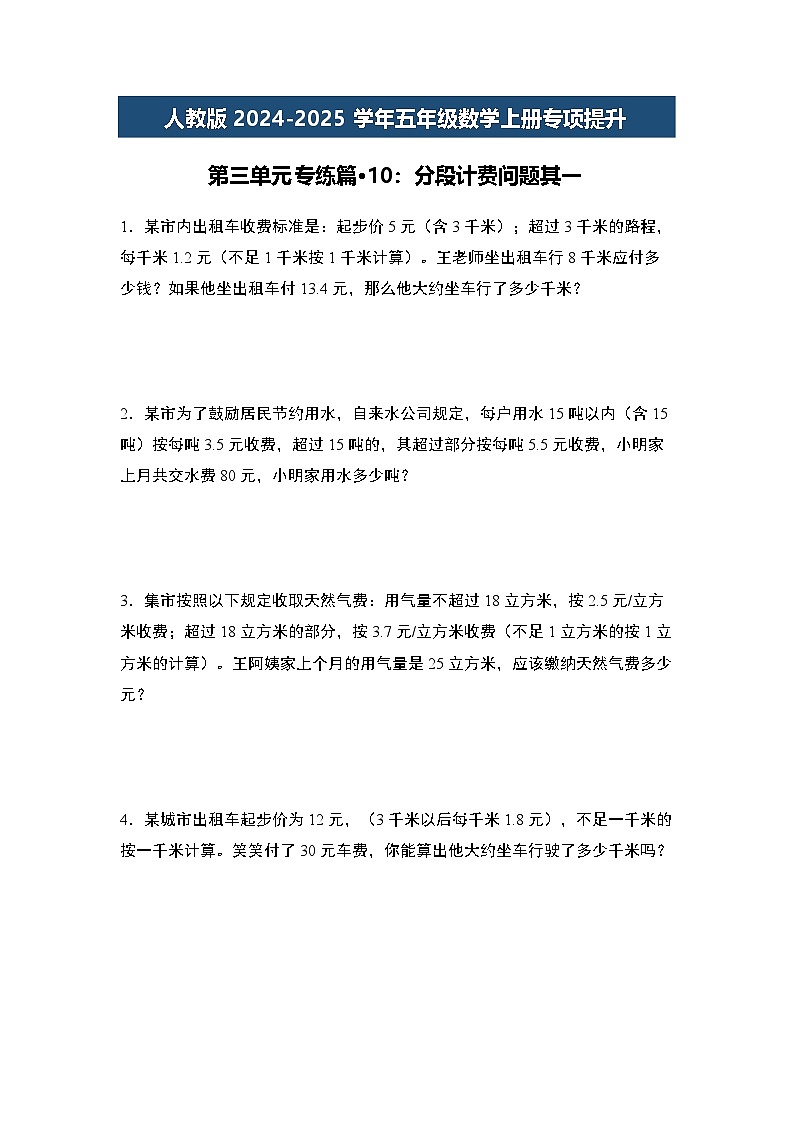 人教版2024-2025学年五年级数学上册专项提升第三单元专练篇·10：分段计费问题其一(原卷版+解析)01