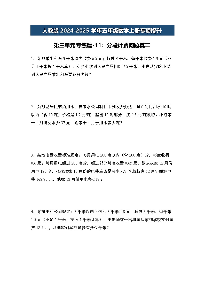 人教版2024-2025学年五年级数学上册专项提升第三单元专练篇·11：分段计费问题其二(原卷版+解析)第1页