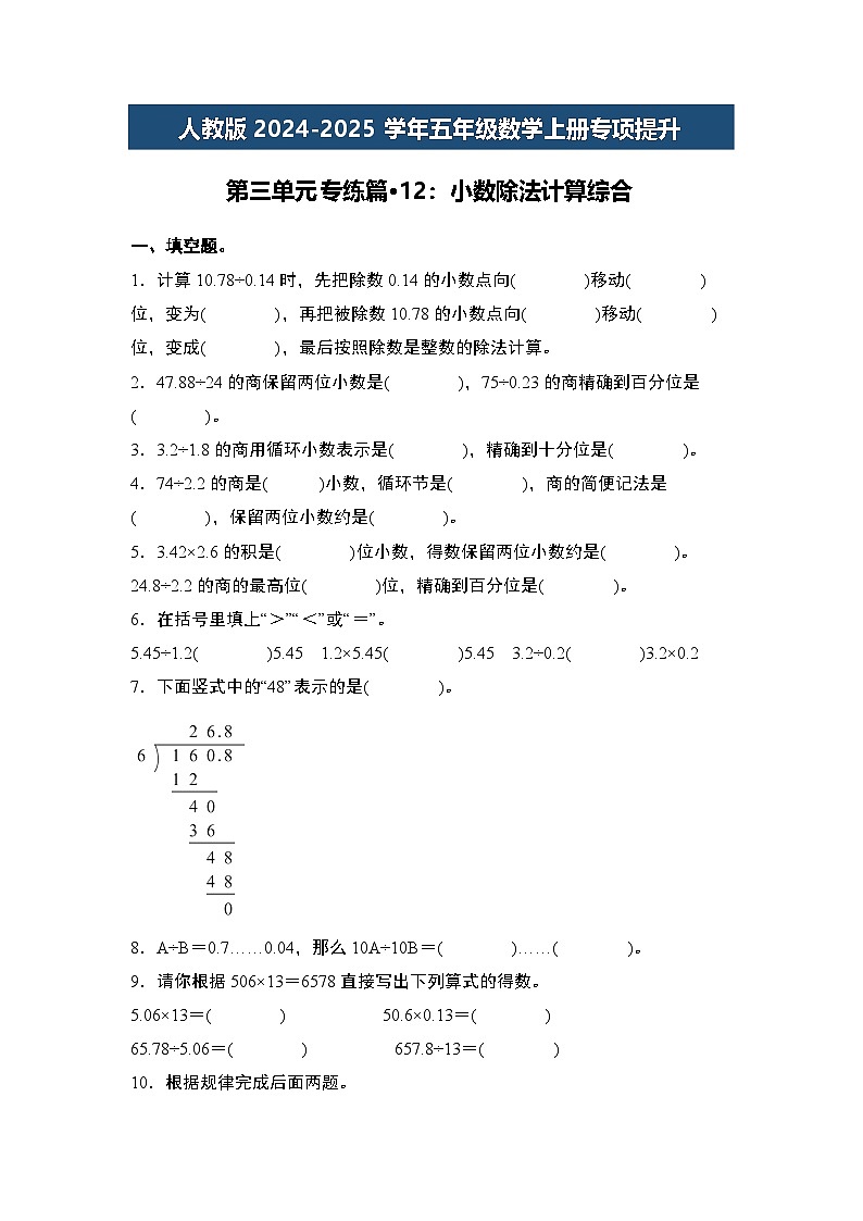 人教版2024-2025学年五年级数学上册专项提升第三单元专练篇·12：小数除法计算综合(原卷版+解析)第1页