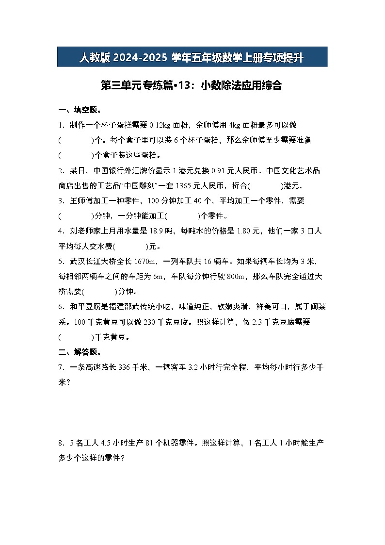 人教版2024-2025学年五年级数学上册专项提升第三单元专练篇·13：小数除法应用综合(原卷版+解析)01