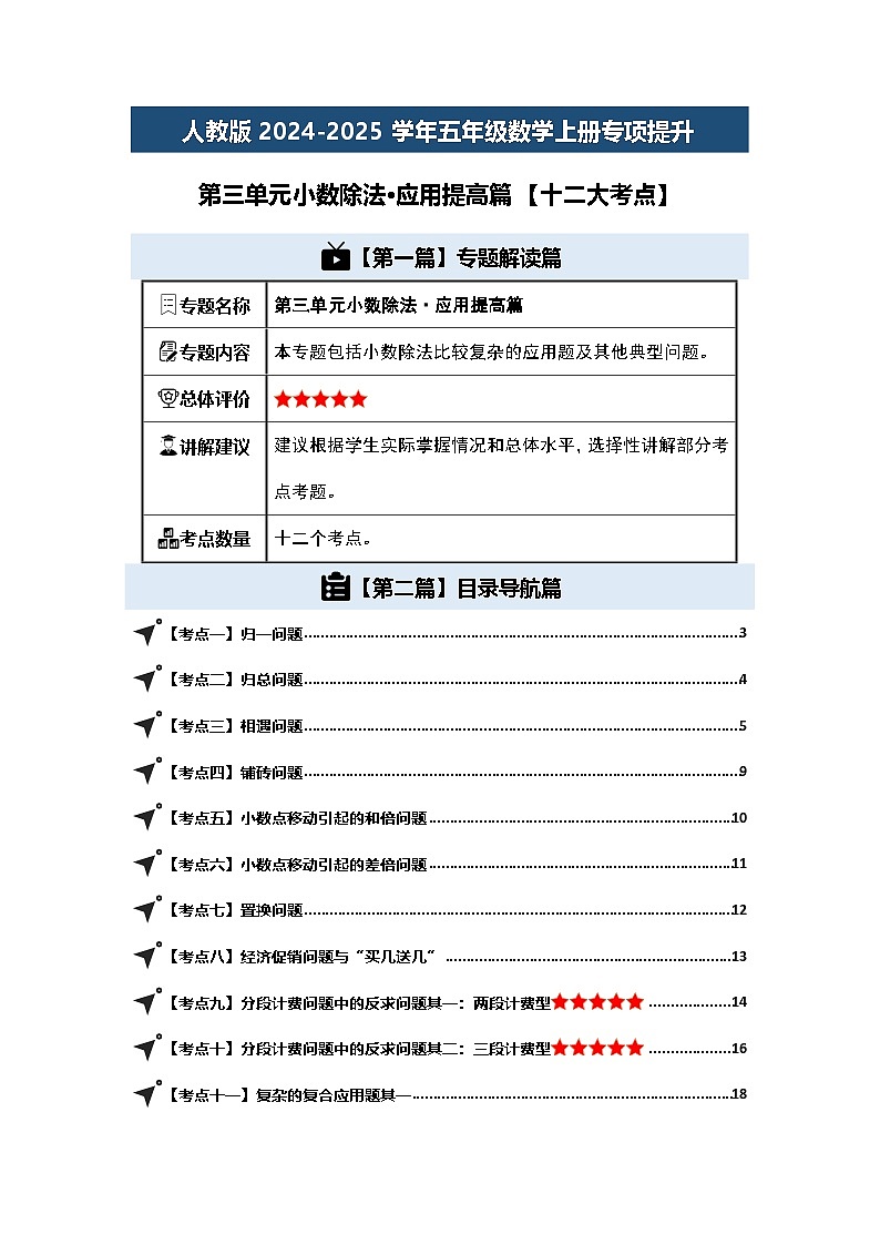 人教版2024-2025学年五年级数学上册专项提升第三单元小数除法·应用提高篇【十二大考点】(原卷版+解析)01