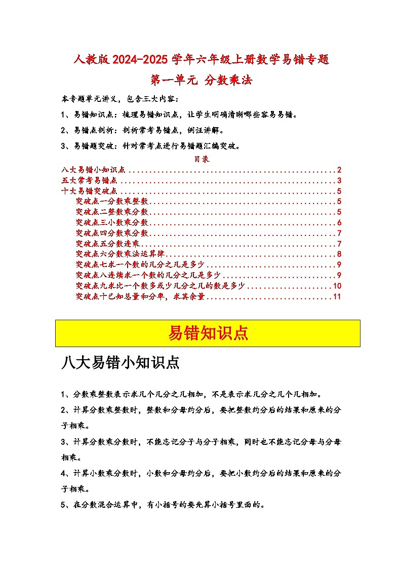 人教版2024-2025学年六年级上册数学易错专题（易错讲义）第一单元分数乘法特训练习（原卷版+解析版）第1页