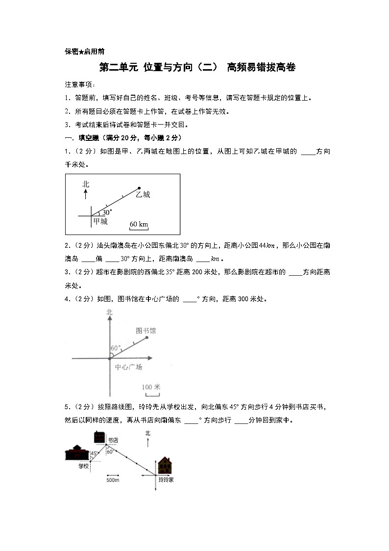 人教版2024-2025学年六年级上册数学易错专题（拔高卷）第二单元位置与方向（二）高频易错拔高卷特训练习（原卷版+解析版）第1页