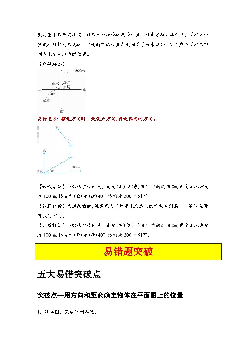 人教版2024-2025学年六年级上册数学易错专题（易错讲义）第二单元位置与方向（二）特训练习（原卷版+解析版）第3页