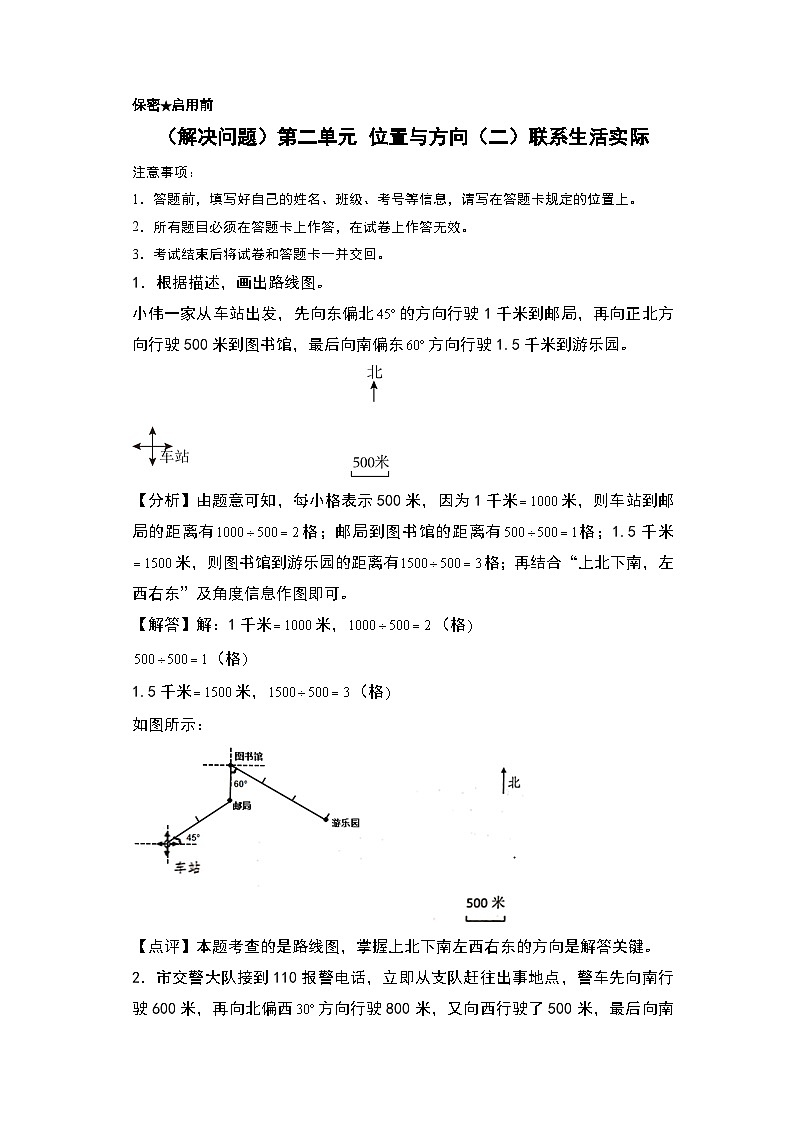 人教版2024-2025学年六年级上册数学易错专题（解决问题）第二单元位置与方向（二）联系生活实际一特训练习（原卷版+解析版）01