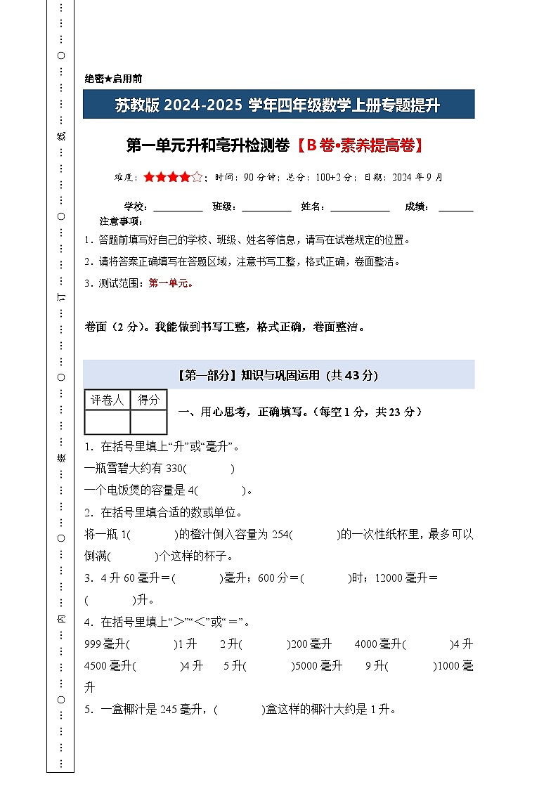 苏教版2024-2025学年四年级数学上册专题提升第一单元升和毫升检测卷【B卷·素养提高卷】专题特训(原卷版+解析)第1页