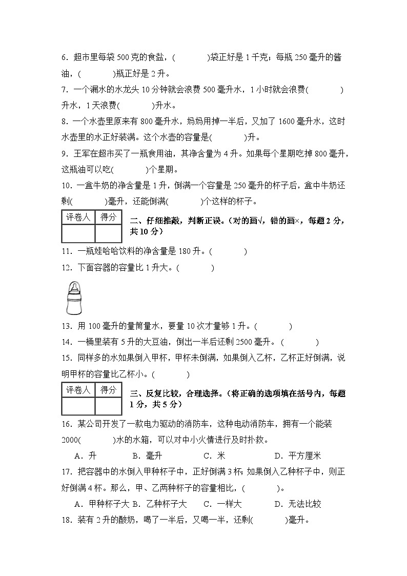 苏教版2024-2025学年四年级数学上册专题提升第一单元升和毫升检测卷【B卷·素养提高卷】专题特训(原卷版+解析)第2页