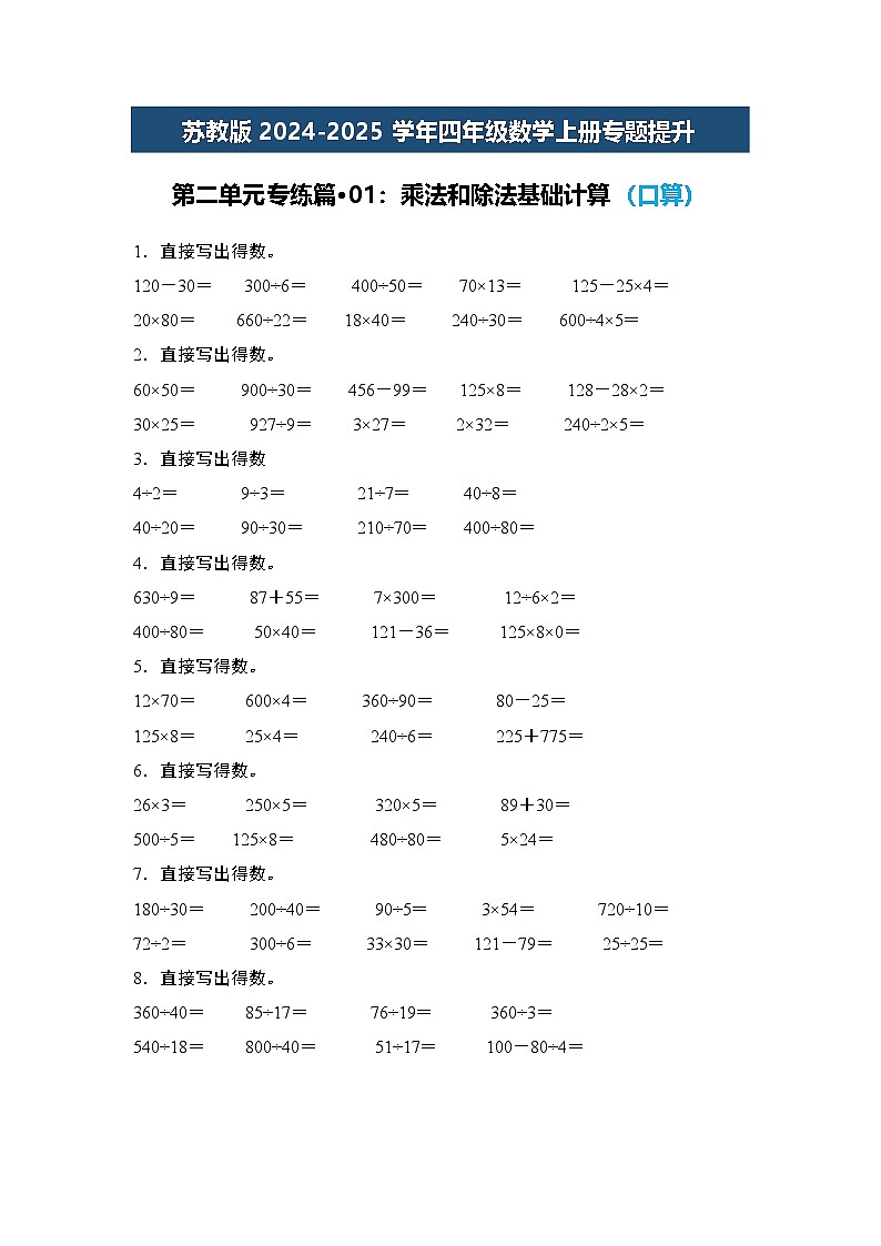 苏教版2024-2025学年四年级数学上册专题提升第二单元专练篇·01：乘法和除法基础计算(口算)专题特训(原卷版+解析)第1页