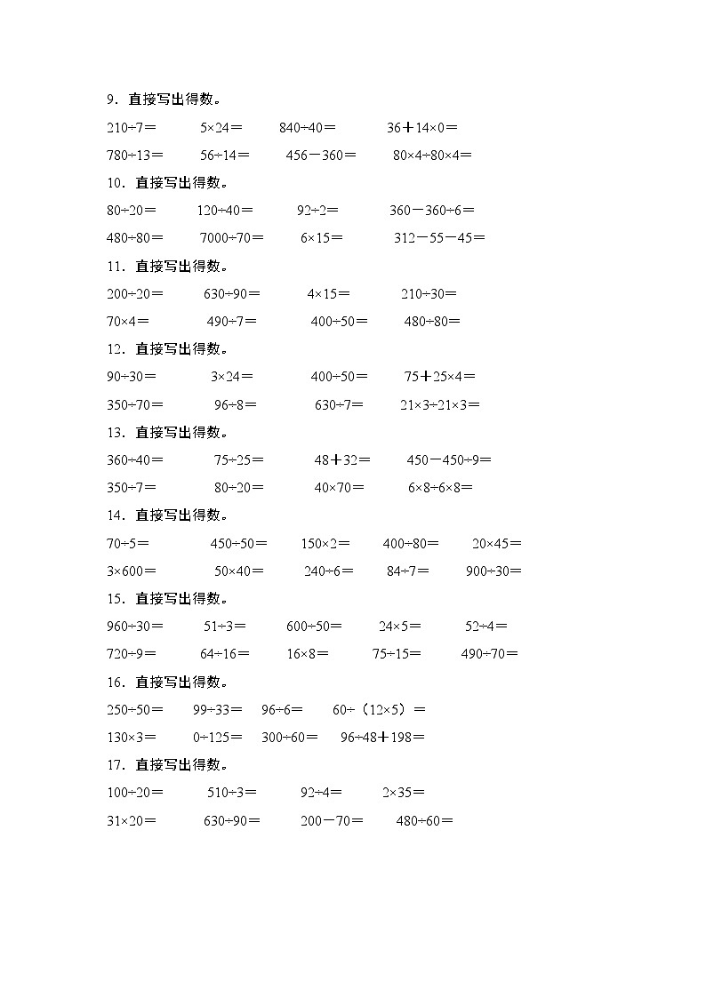 苏教版2024-2025学年四年级数学上册专题提升第二单元专练篇·01：乘法和除法基础计算(口算)专题特训(原卷版+解析)第2页