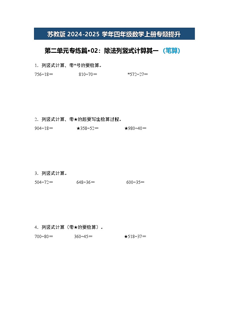 苏教版2024-2025学年四年级数学上册专题提升第二单元专练篇·02：除法列竖式计算其一(笔算)专题特训(原卷版+解析)第1页