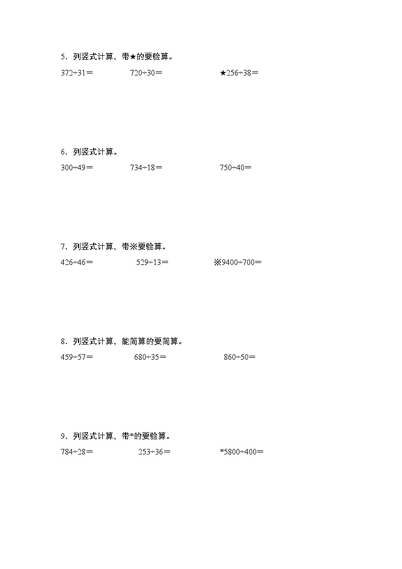 苏教版2024-2025学年四年级数学上册专题提升第二单元专练篇·02：除法列竖式计算其一(笔算)专题特训(原卷版+解析)第2页