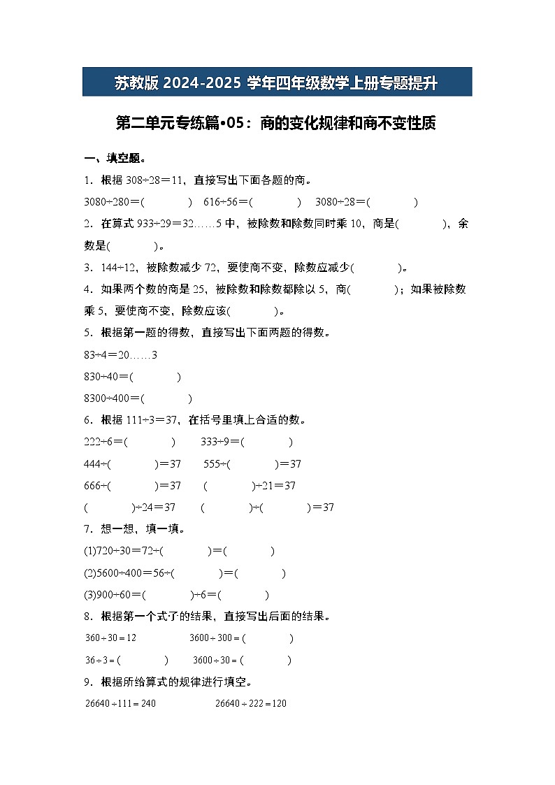 苏教版2024-2025学年四年级数学上册专题提升第二单元专练篇·05：商的变化规律和商不变性质专题特训(原卷版+解析)01