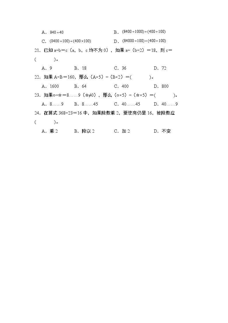 苏教版2024-2025学年四年级数学上册专题提升第二单元专练篇·05：商的变化规律和商不变性质专题特训(原卷版+解析)03