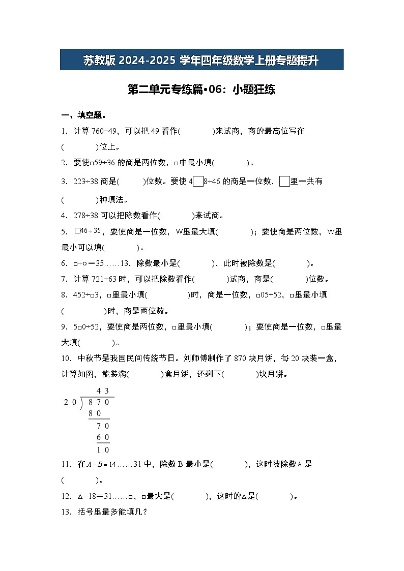 苏教版2024-2025学年四年级数学上册专题提升第二单元专练篇·06：小题狂练专题特训(原卷版+解析)第1页