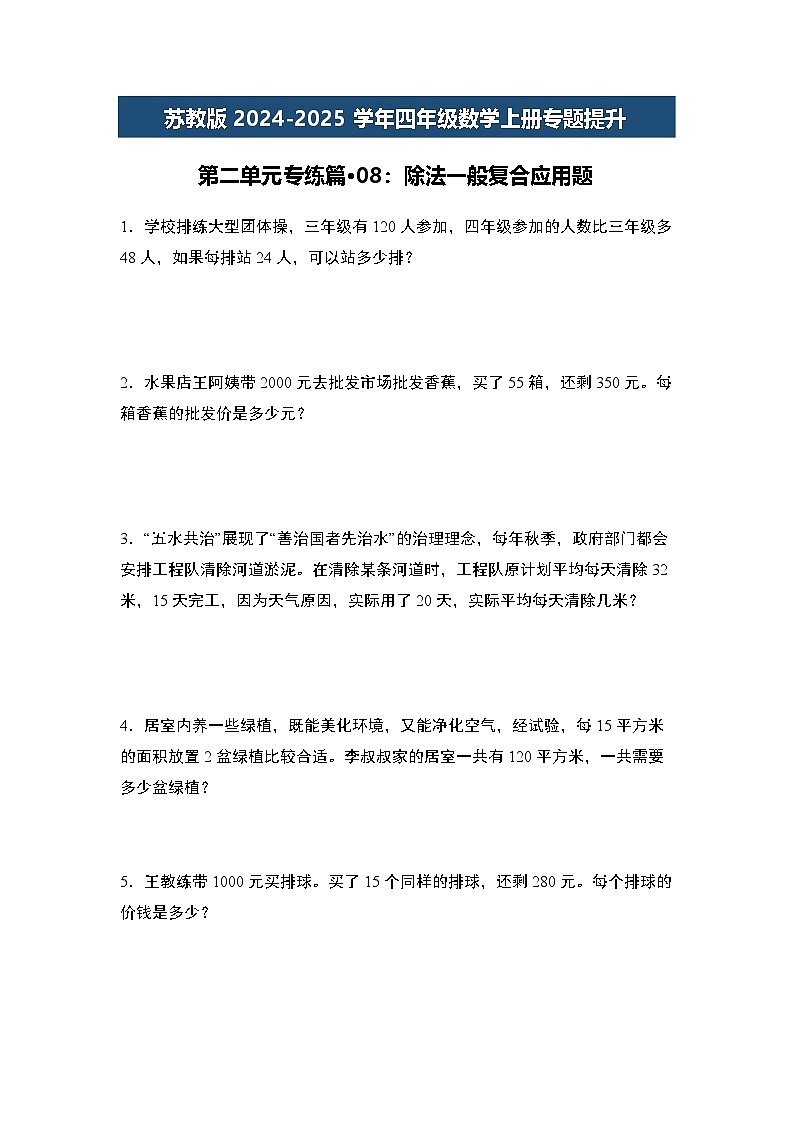 苏教版2024-2025学年四年级数学上册专题提升第二单元专练篇·08：除法一般复合应用题专题特训(原卷版+解析)第1页