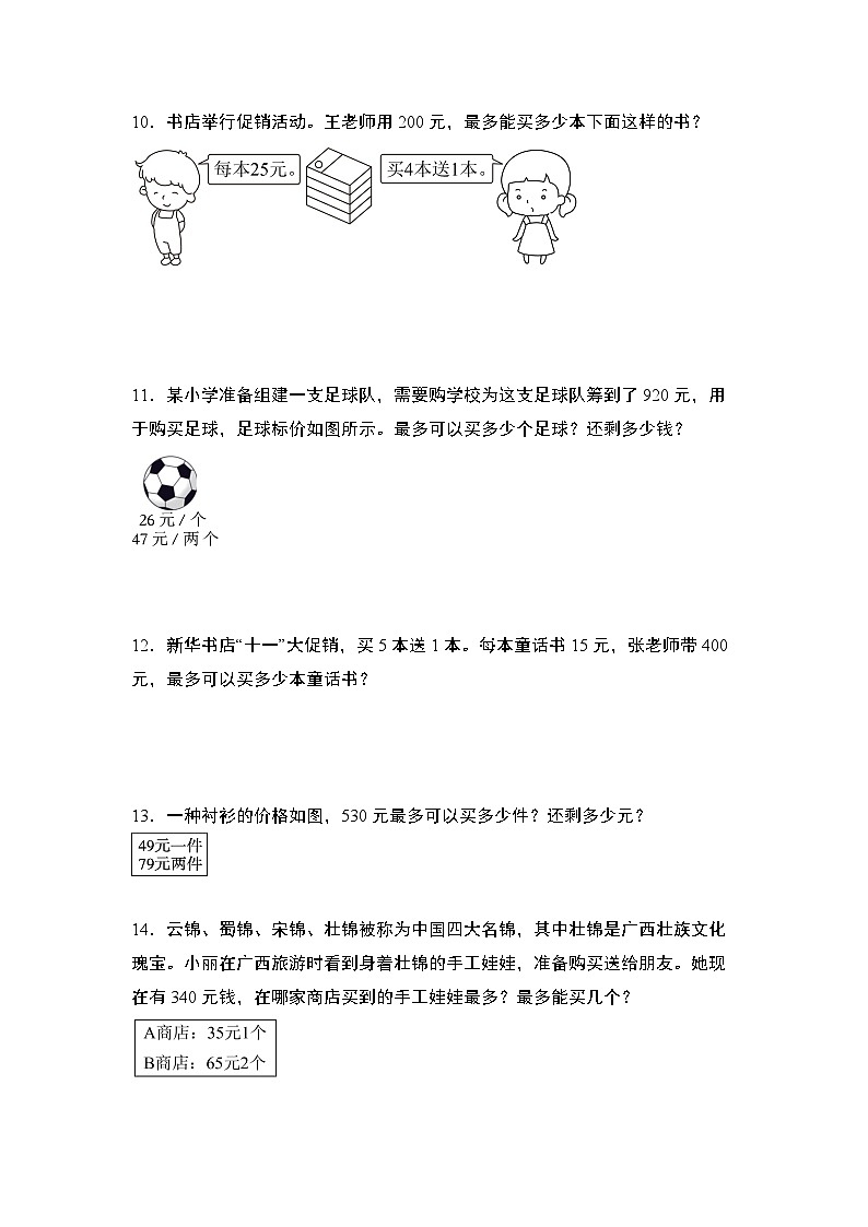 苏教版2024-2025学年四年级数学上册专题提升第二单元专练篇·10：经济问题和促销问题(买几送几)专题特训(原卷版+解析)第3页