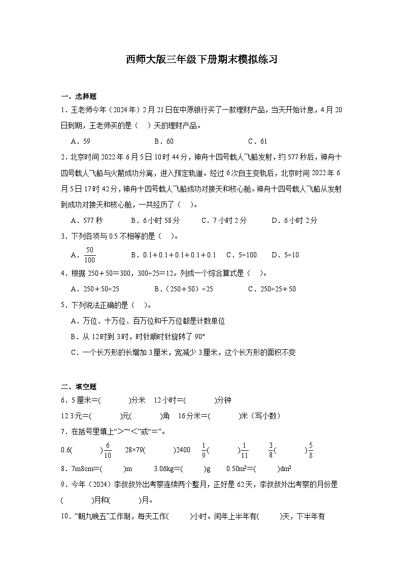 期末模拟练习（试题）-2023-2024学年三年级下次数学西师大版第1页