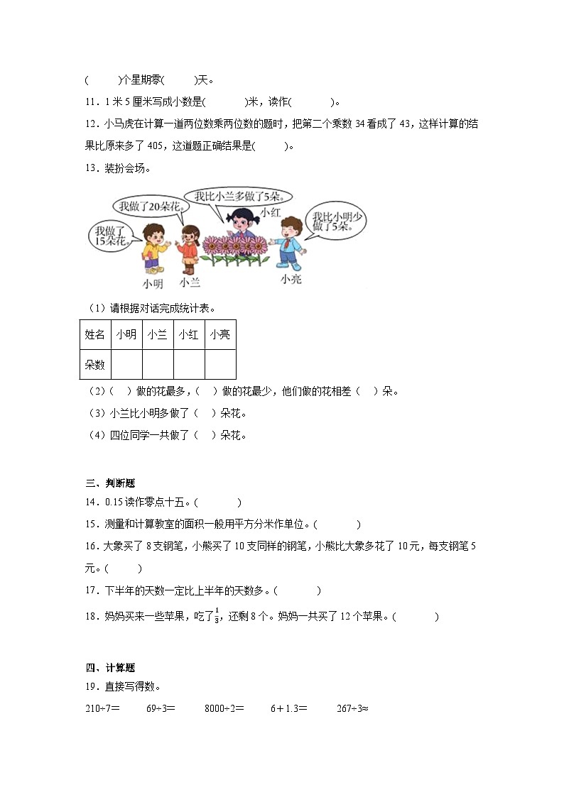 期末模拟练习（试题）-2023-2024学年三年级下次数学西师大版第2页