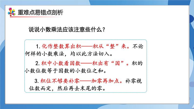 人教版小学数学五年级上册第1单元《小数乘法》单元复习课件05