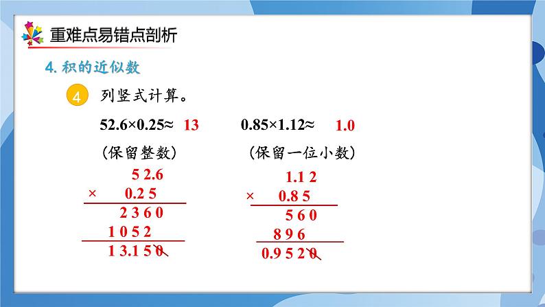 人教版小学数学五年级上册第1单元《小数乘法》单元复习课件08