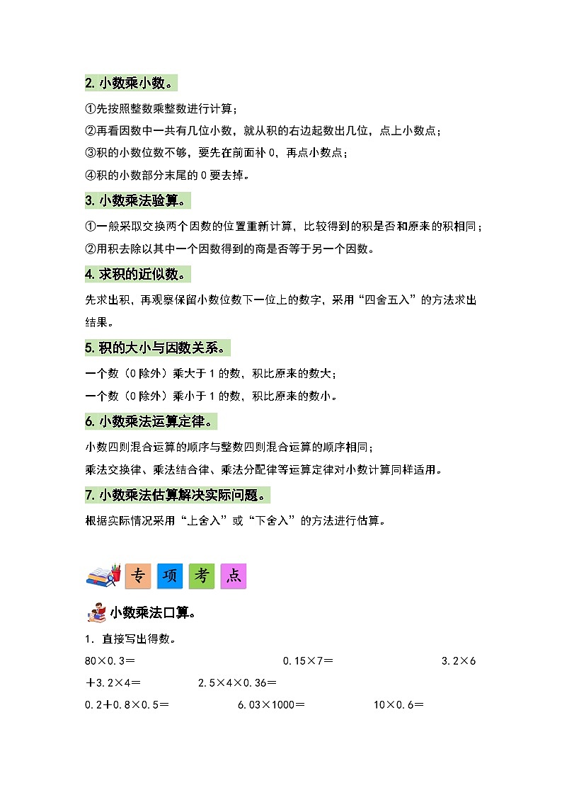 人教版小学数学五年级上册第1单元《小数乘法》单元复习讲义（原卷版+解析版）02