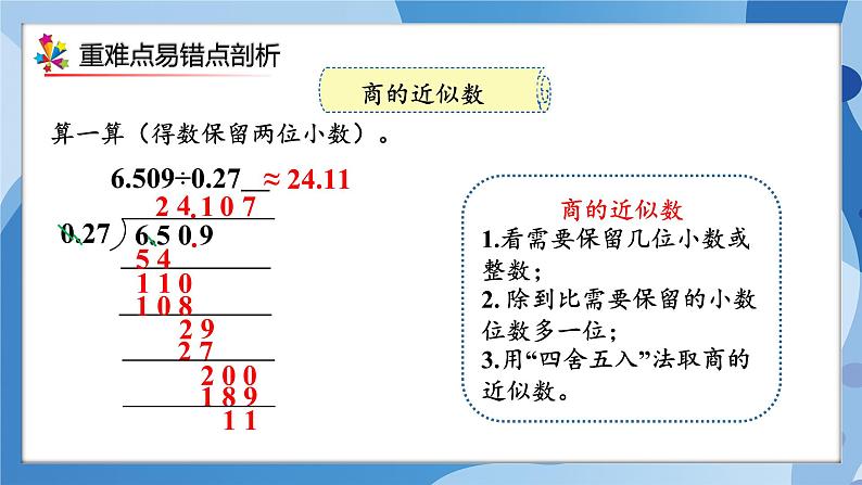 人教版小学数学五年级上册第3单元《小数除法》单元复习课件08