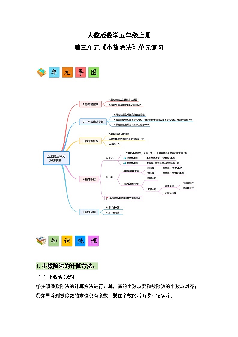 人教版小学数学五年级上册第3单元《小数除法》单元复习讲义（原卷版+解析版）01